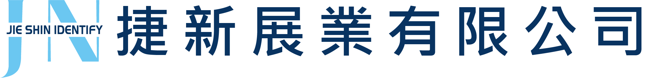 捷新展業有限公司